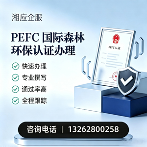 揭阳PEFC国际森林环保认证申请服务