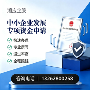 揭阳中小企业发展专项资金申报服务