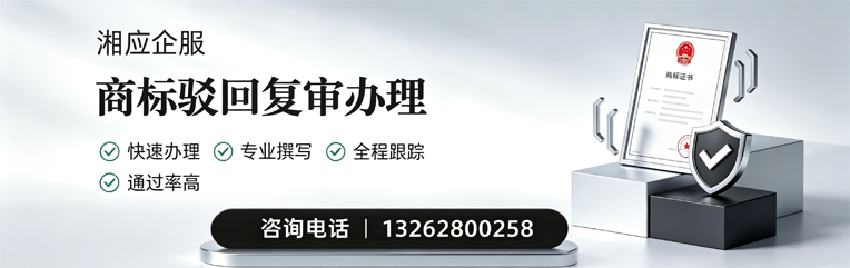 揭阳商标驳回复审服务