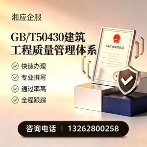 揭阳GB/T50430建筑工程质量管理体系认证服务