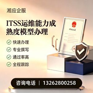 揭阳ITSS运维能力成熟度模型申请服务