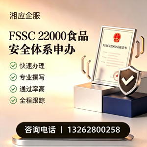 揭阳FSSC22000食品安全体系认证申请服务