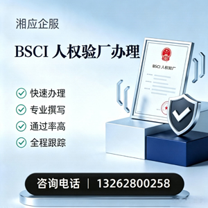 揭阳BSCI人权验厂申请服务