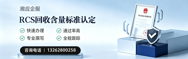 揭阳RCS回收含量标准申报服务