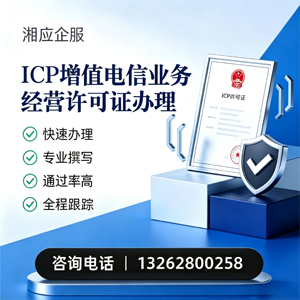 揭阳ICP增值电信业务经营许可证申请服务