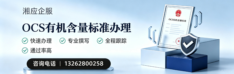 揭阳OCS有机含量标准认证申请服务