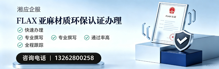 揭阳FLAX亚麻材质环保认证申请服务