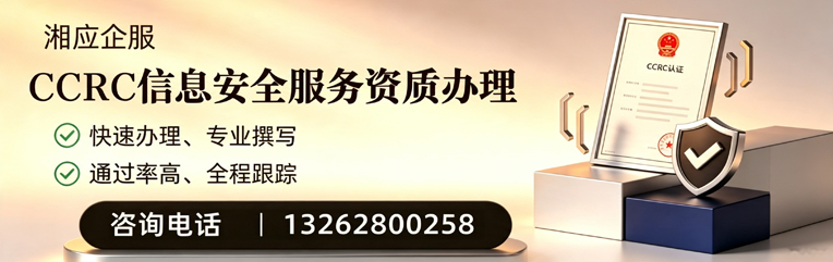 揭阳CCRC信息安全服务资质申请服务