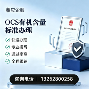 揭阳OCS有机含量标准认证申请服务