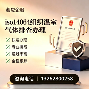 揭阳ISO14064组织温室气体排查申报服务