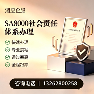 揭阳SA8000社会责任体系认证服务