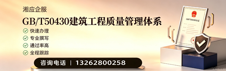 揭阳GB/T50430建筑工程质量管理体系认证服务