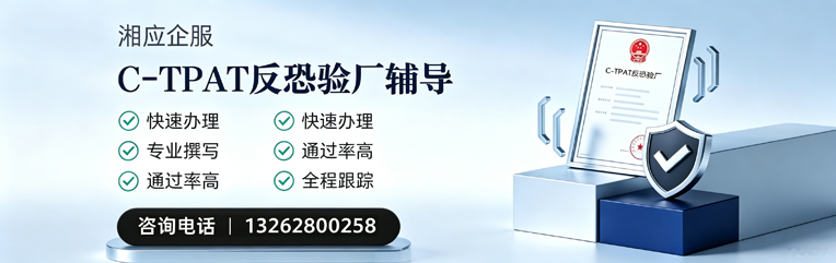 揭阳C-TPAT反恐验厂申请服务