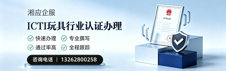 揭阳ICTI玩具行业认证申请服务