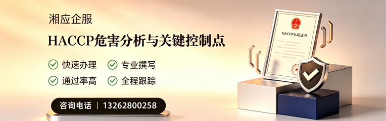 揭阳HACCP危害分析与关键控制点认证服务