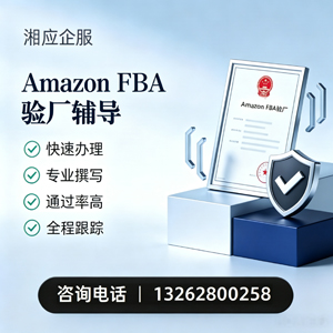 揭阳Amazon FBA验厂申请服务