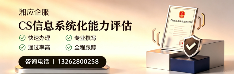 揭阳CS信息系统化能力评估申报服务