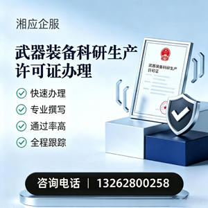 揭阳武器装备科研生产许可证申请服务