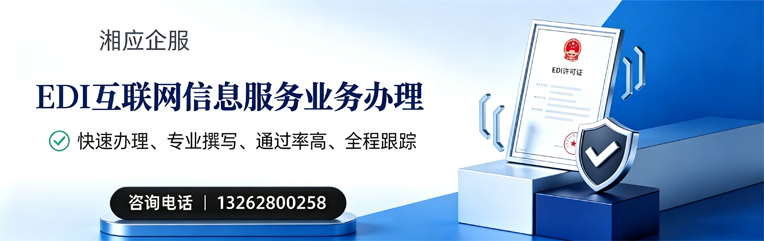 揭阳EDI互联网信息服务业务申请服务