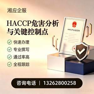 揭阳HACCP危害分析与关键控制点认证服务