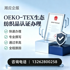 揭阳OEKO-TEX生态纺织品认证申请服务