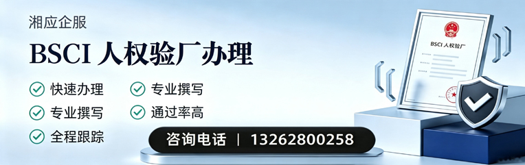 揭阳BSCI人权验厂申请服务