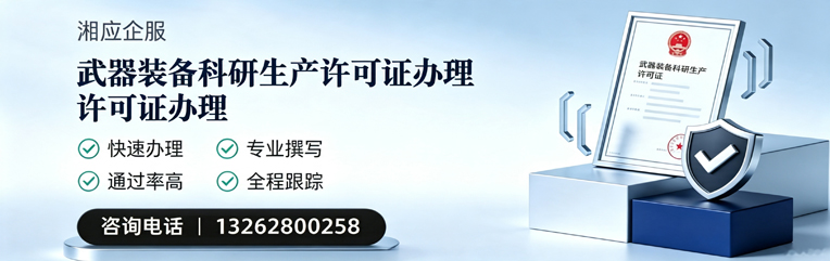 揭阳武器装备科研生产许可证申请服务